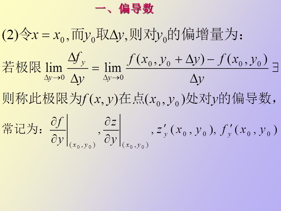 偏导数与高阶偏导数胡.ppt_第3页