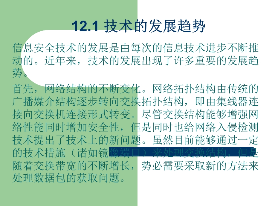 入侵检测技术第12章.ppt_第3页