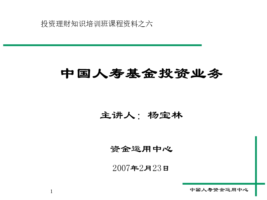 投资 理财 知识 培训 班 课程 资料 之六(基金).ppt_第1页