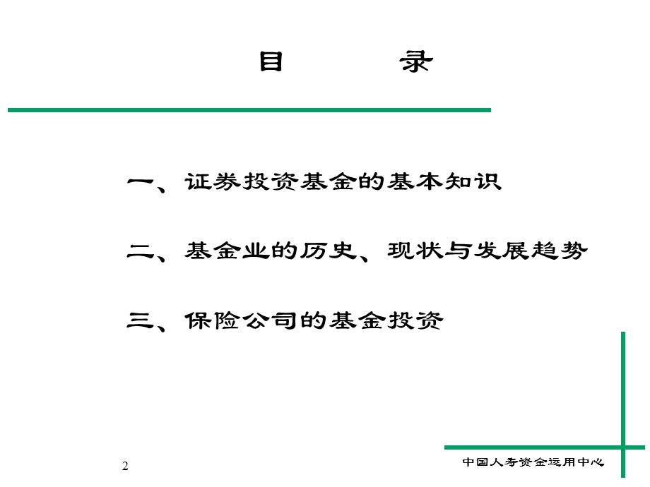 投资 理财 知识 培训 班 课程 资料 之六(基金).ppt_第2页