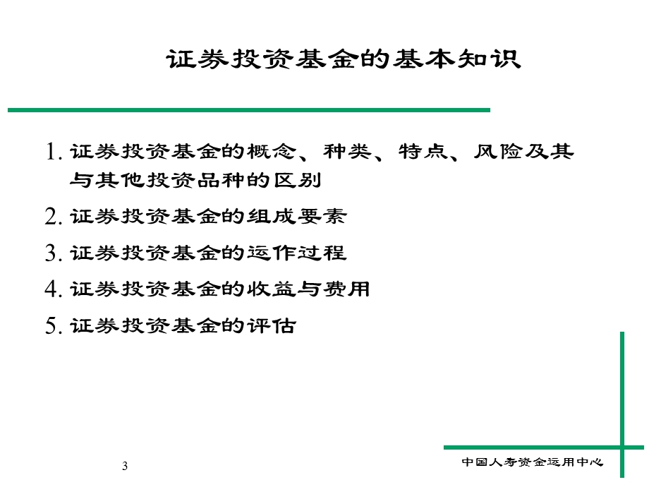 投资 理财 知识 培训 班 课程 资料 之六(基金).ppt_第3页