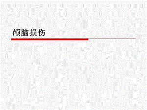 颅脑外伤分类及护理.ppt