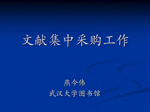 文献集中采购工作.ppt