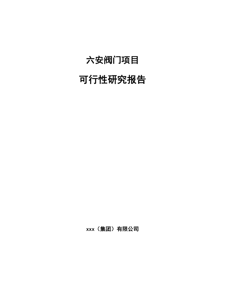 六安阀门项目可行性研究报告.docx_第1页