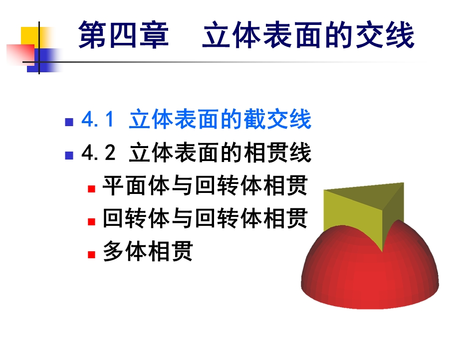 2003制图基础相贯线.ppt_第2页