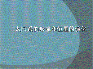 太阳系的形成和恒星的演化.ppt