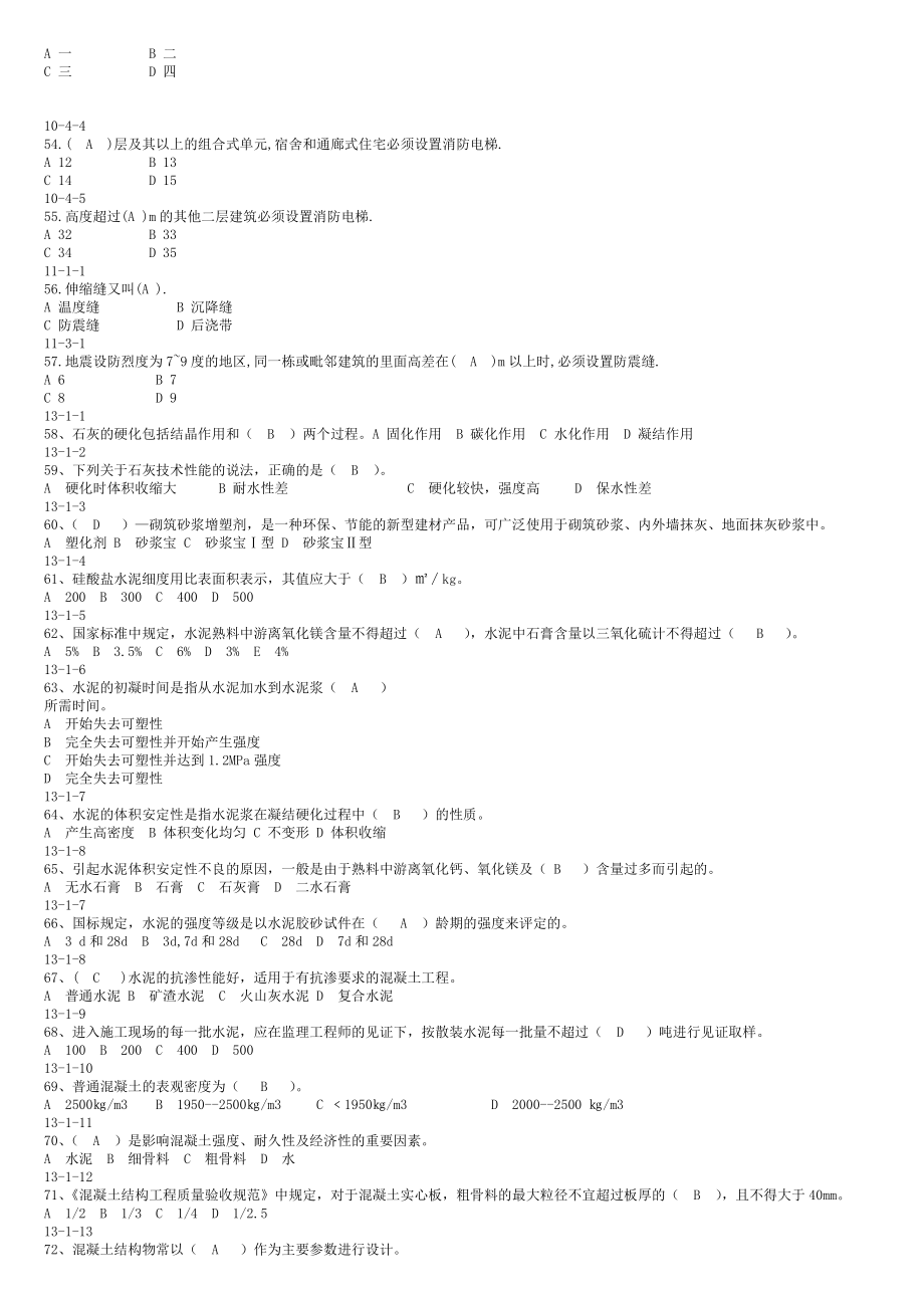 八大员资料员参考题目.doc_第3页