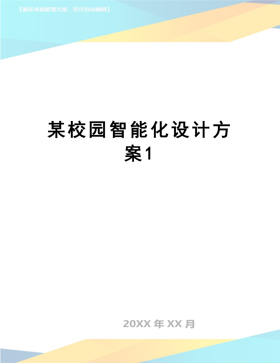 【资料】某校园智能化设计方案1.doc_第1页