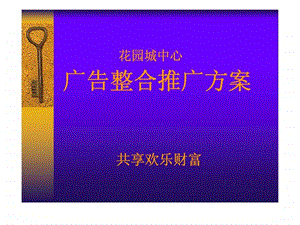 花园城中心广告整合推广方案.ppt