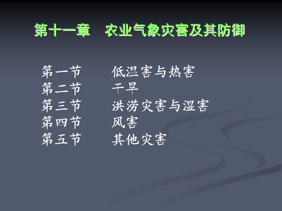 农业气象灾害及其防御.ppt_第1页