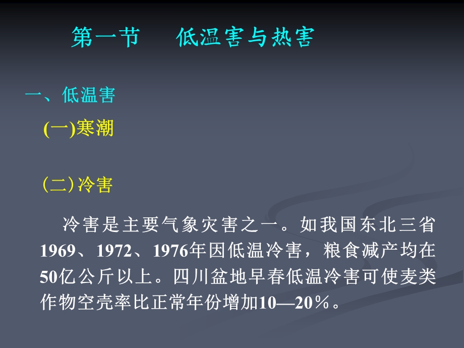 农业气象灾害及其防御.ppt_第2页