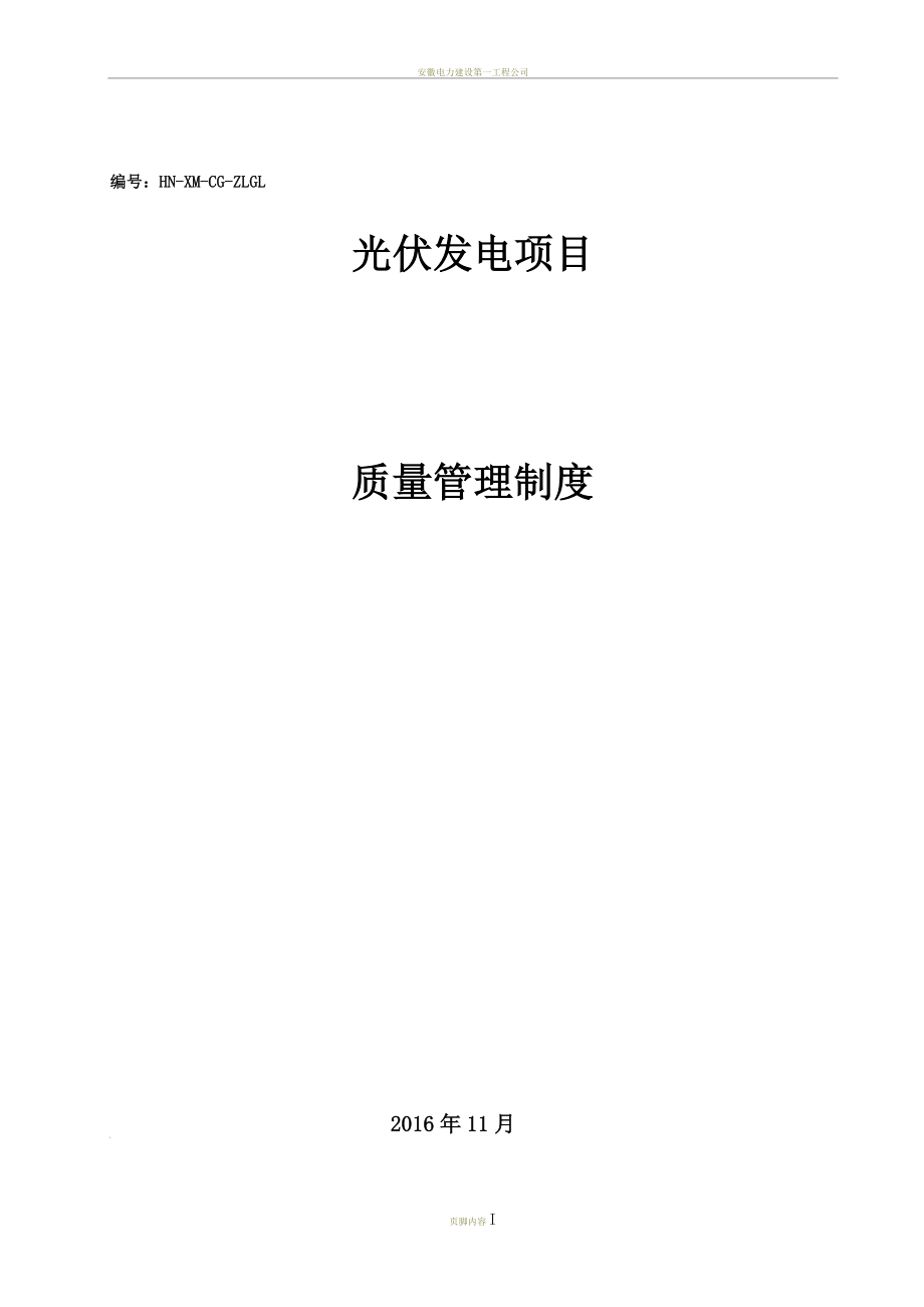 光伏施工质量管理制度(同名127185).doc_第1页