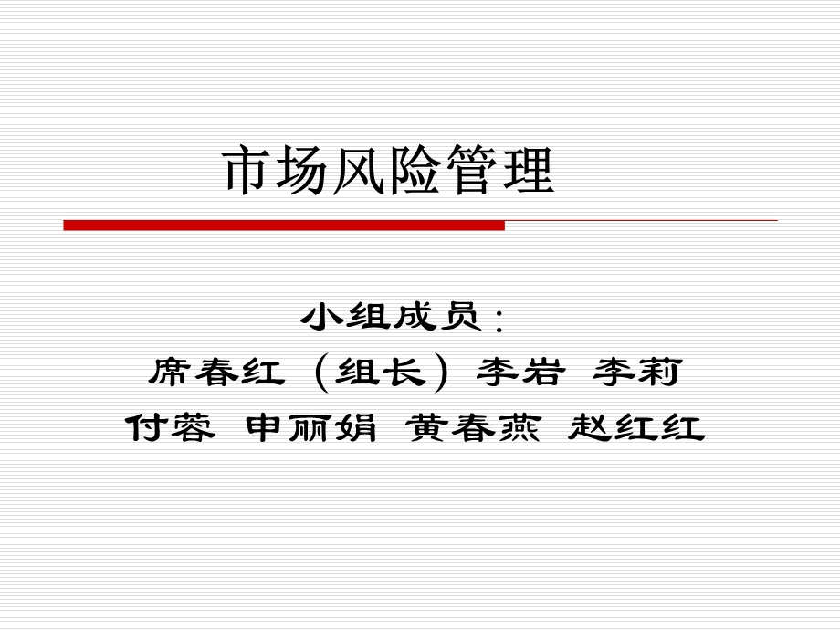 市场风险管理商业银行.ppt