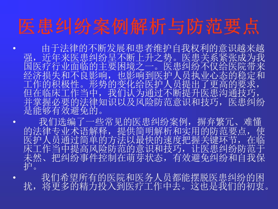 医患纠纷案例解析与防范要点.ppt_第1页