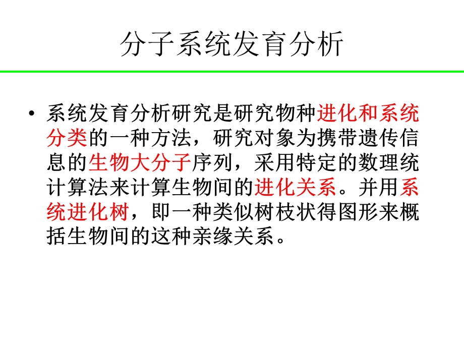 系统进化树的构建图文.ppt_第2页