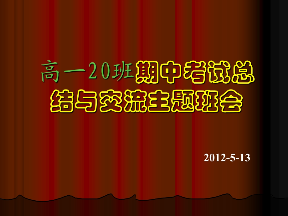 期中考试总结主题班会_PPT.ppt_第1页