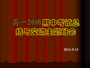 期中考试总结主题班会_PPT.ppt