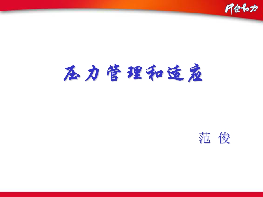 压力管理与适应.ppt_第1页