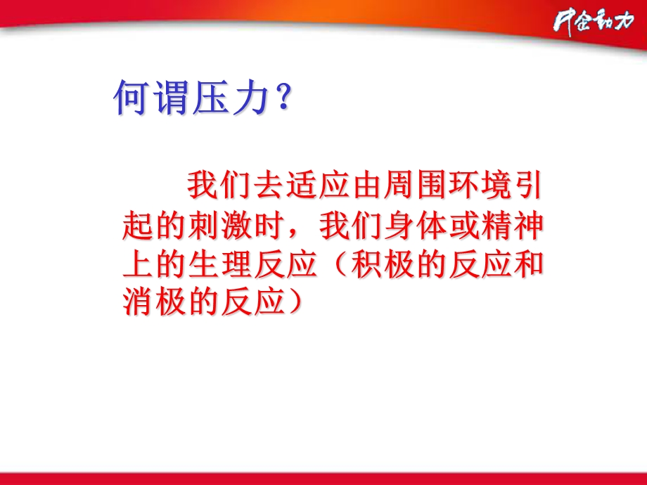 压力管理与适应.ppt_第3页