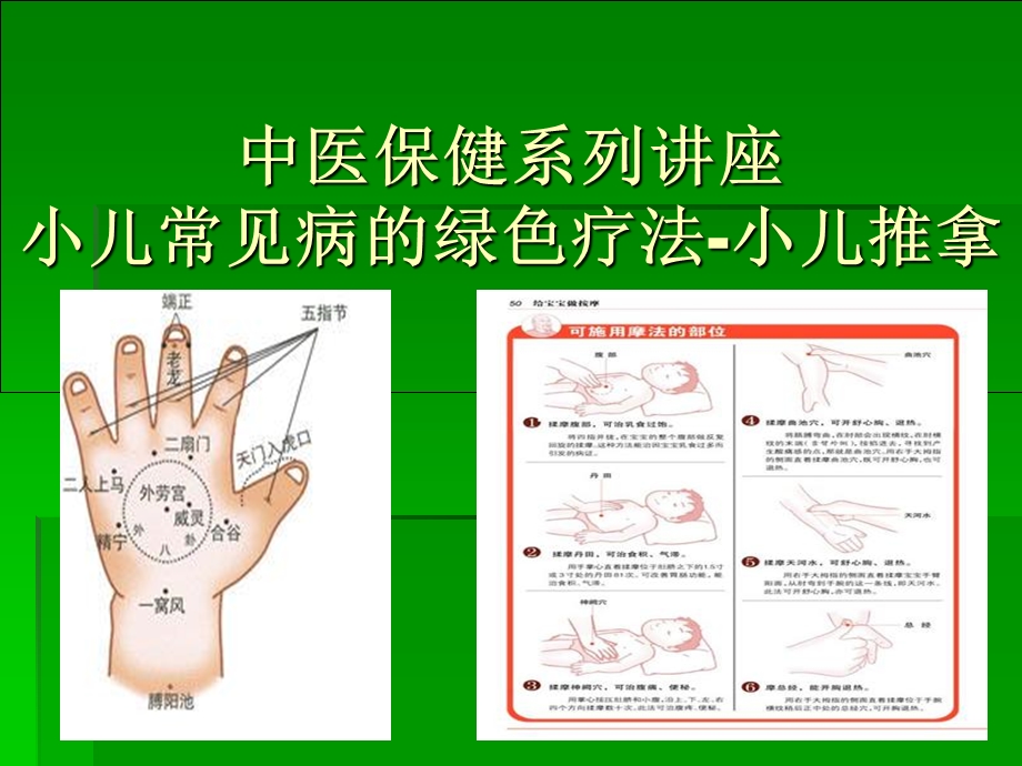 小儿推拿公益讲座.ppt_第1页