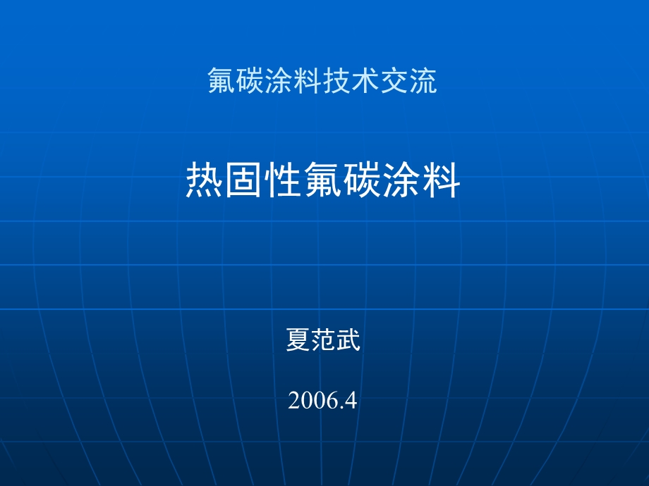 热固性氟碳涂料讲座.ppt_第1页