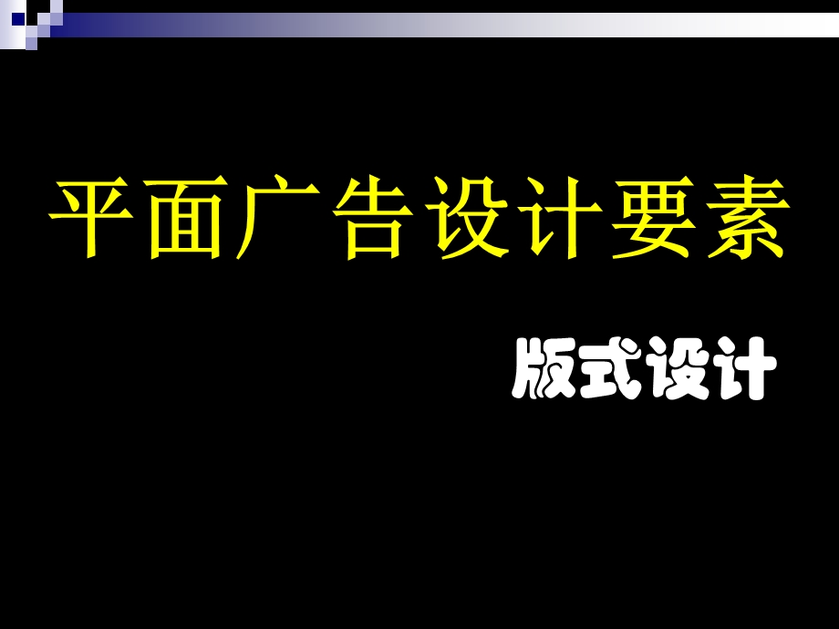 平面广告设计要素教程.ppt_第1页