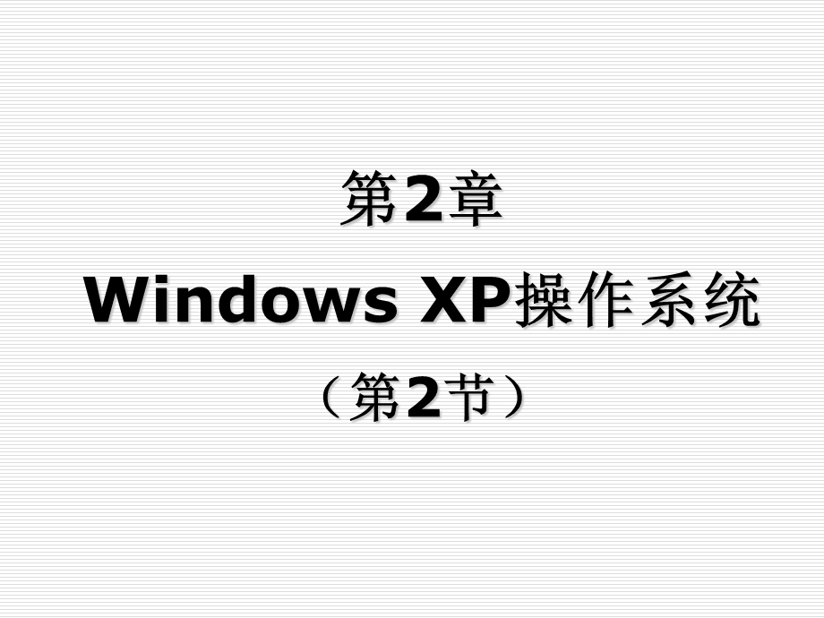 内容回顾WindowsXP的基本知识.ppt_第1页