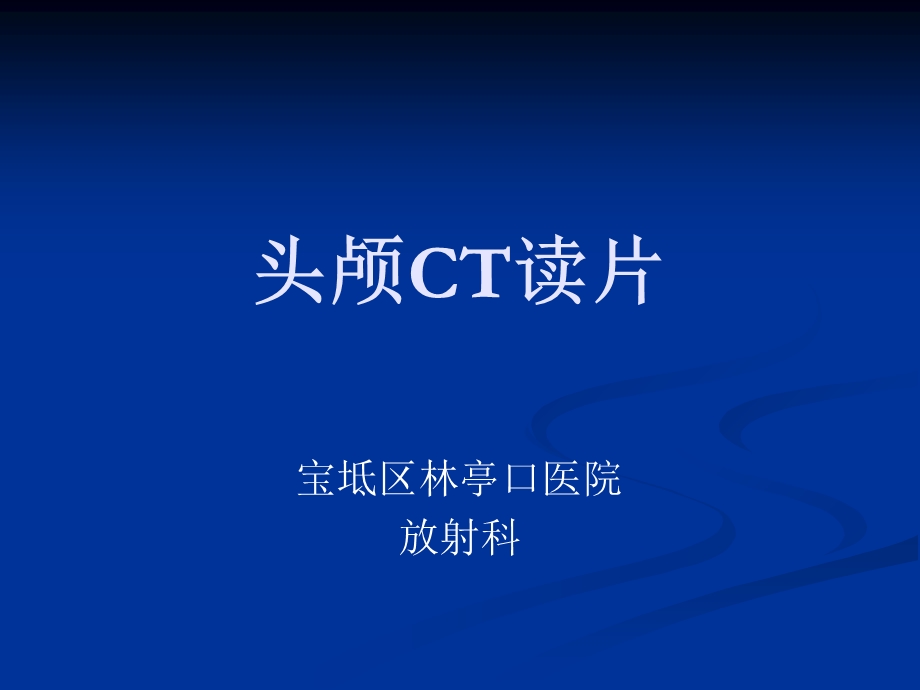 头颅CT基本知识.ppt_第1页