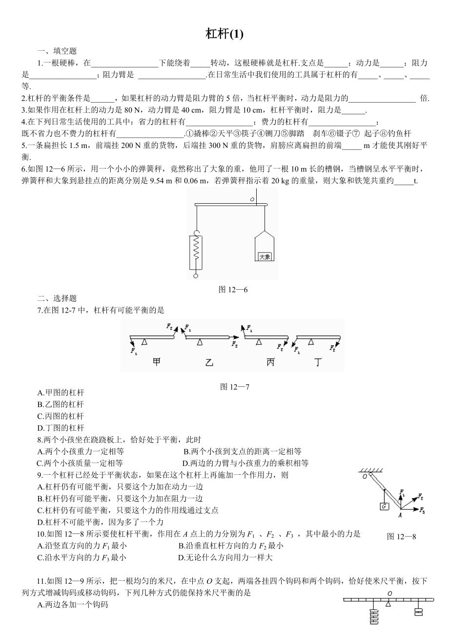 人教版八年级下册杠杆练习题及答案.doc_第1页