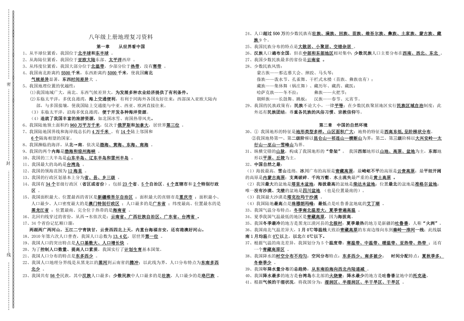 人教版八年级地理上学期期末复习提纲汇总.doc_第1页