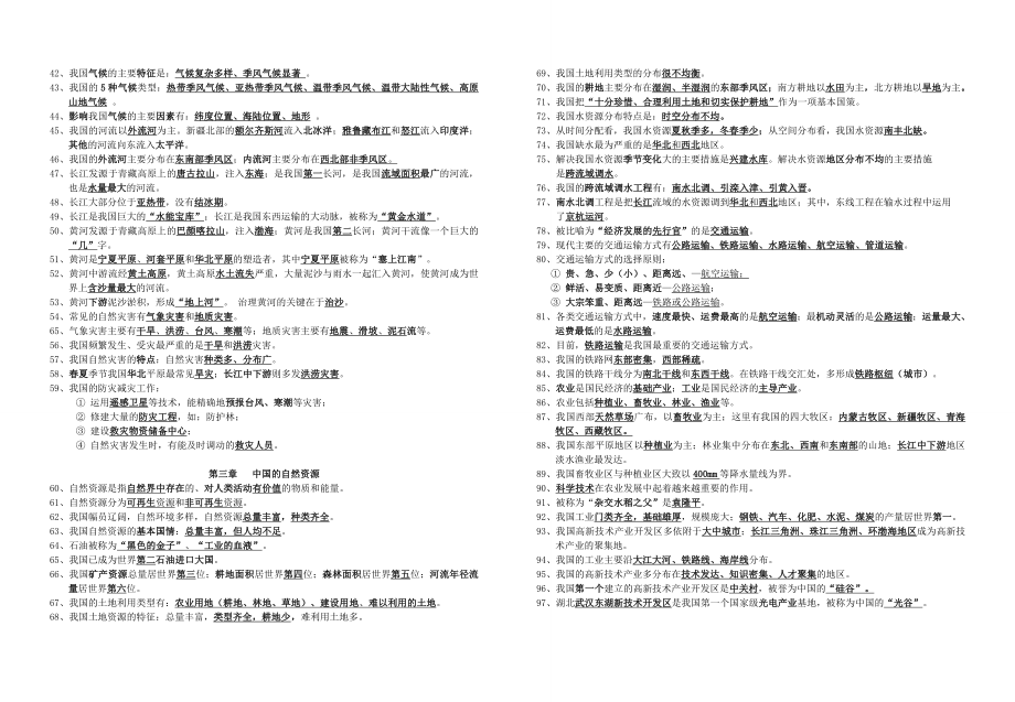 人教版八年级地理上学期期末复习提纲汇总.doc_第2页