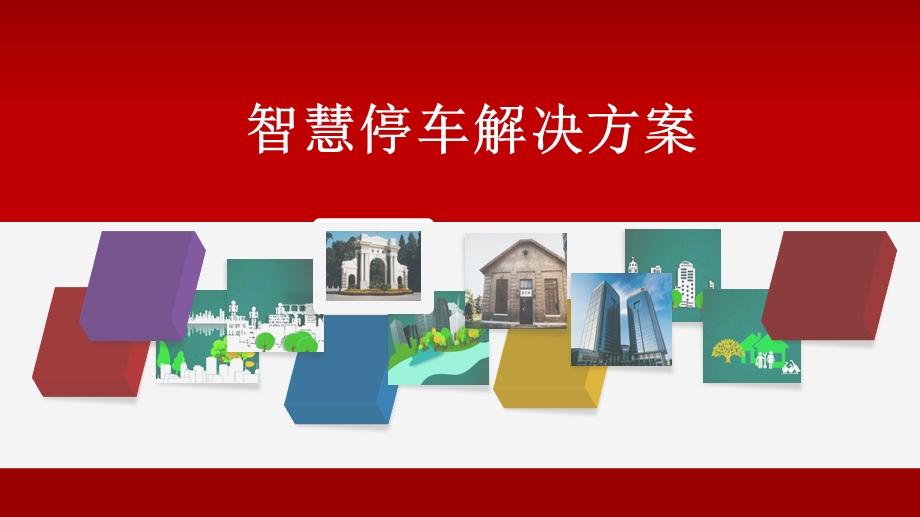 智慧停车解决方案.ppt_第1页