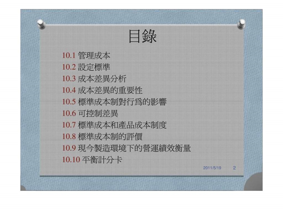 标准成本制丶营业绩效衡量与平衡计分卡.ppt_第2页