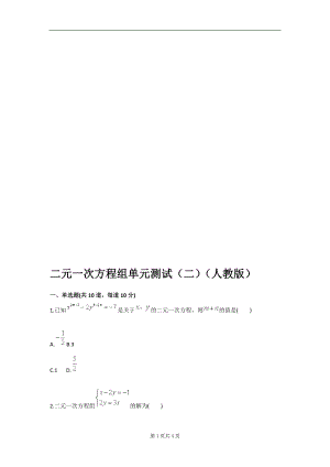 二元一次方程组单元测试二人教版.doc