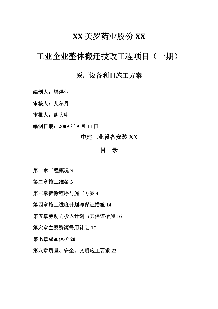 中建工业设备安装原厂设备拆除施工方案设计.doc_第1页