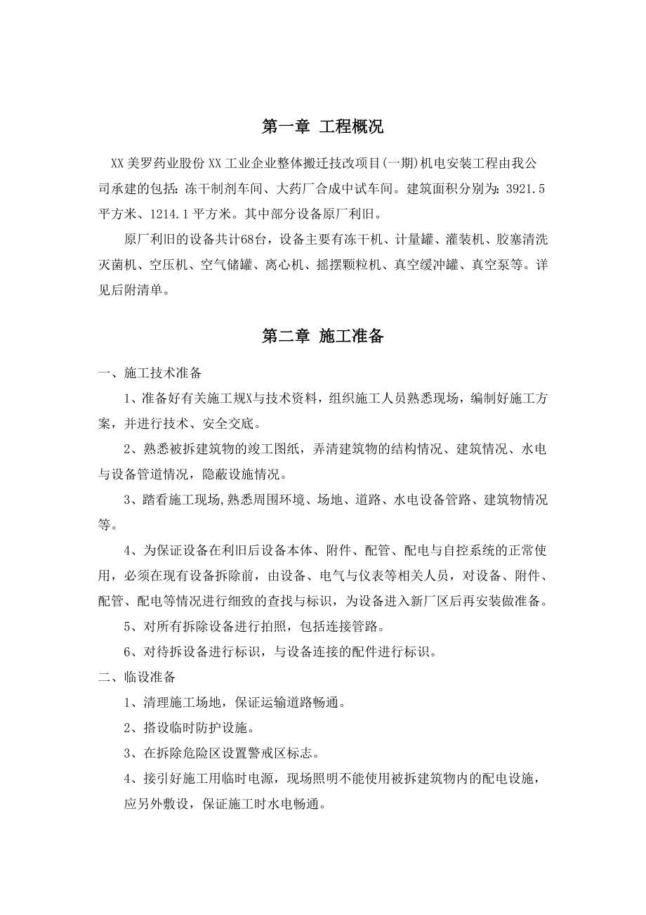 中建工业设备安装原厂设备拆除施工方案设计.doc_第2页