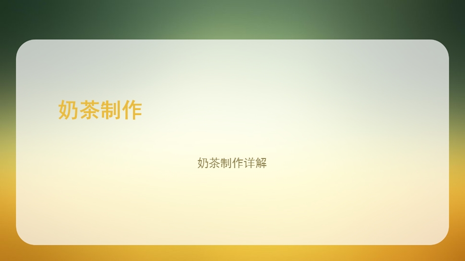 奶茶配方和制作流程.ppt_第1页