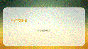 奶茶配方和制作流程.ppt