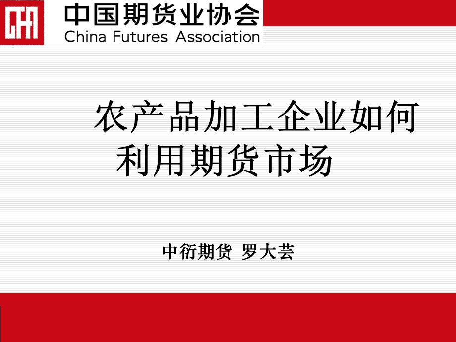 农产品加工企业如何利用期货市场.ppt_第1页