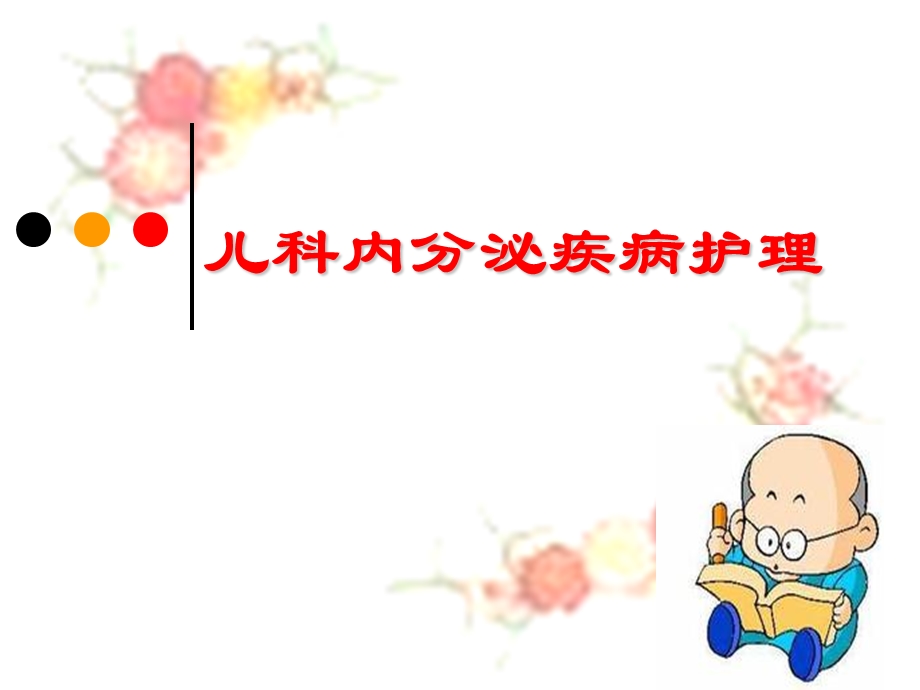 内分泌疾病患儿的护理.ppt_第1页