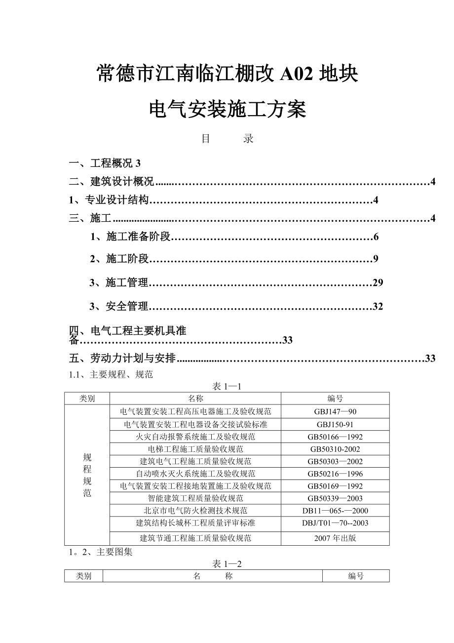 住宅小区电气安装施工方案80343.doc_第1页