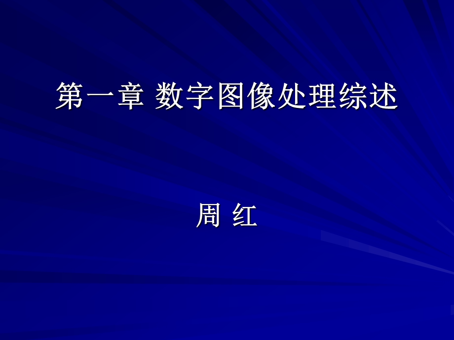 数字图像处理综述.ppt_第1页