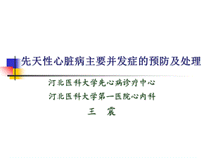 先天性心脏病主要并发症的预防及处理.ppt