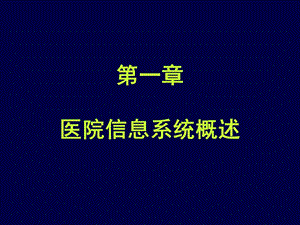 医院信息系统概述.ppt