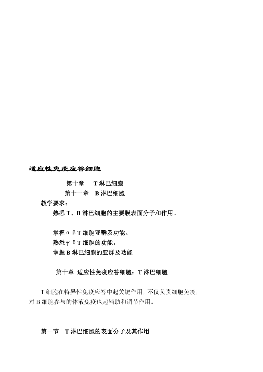 1011章特异性免疫细胞讲稿.doc_第1页