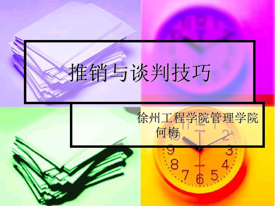 推销与谈判技巧.ppt_第1页