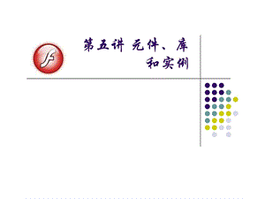 FLASHCS4课件L5元件库和实例图文.ppt.ppt