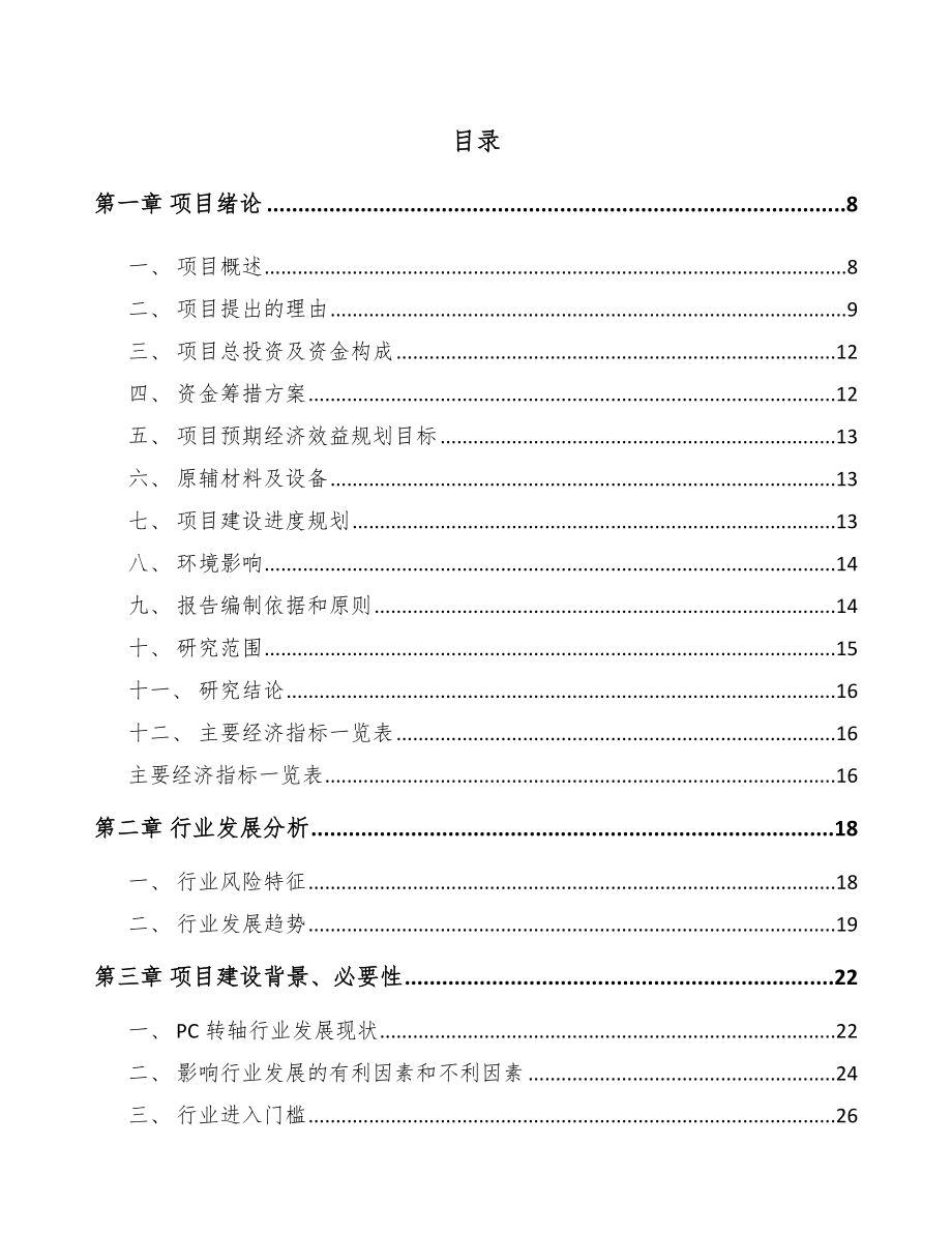 六盘水转轴项目可行性研究报告.docx_第2页