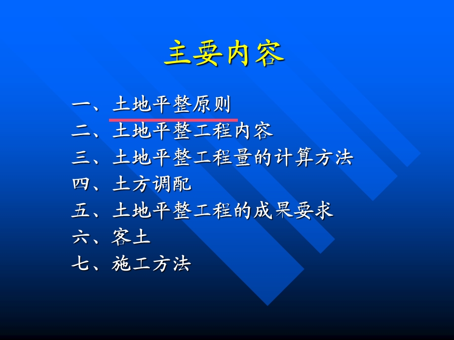 土地开发整理规划设计培训材料-土地平整工程.ppt_第2页