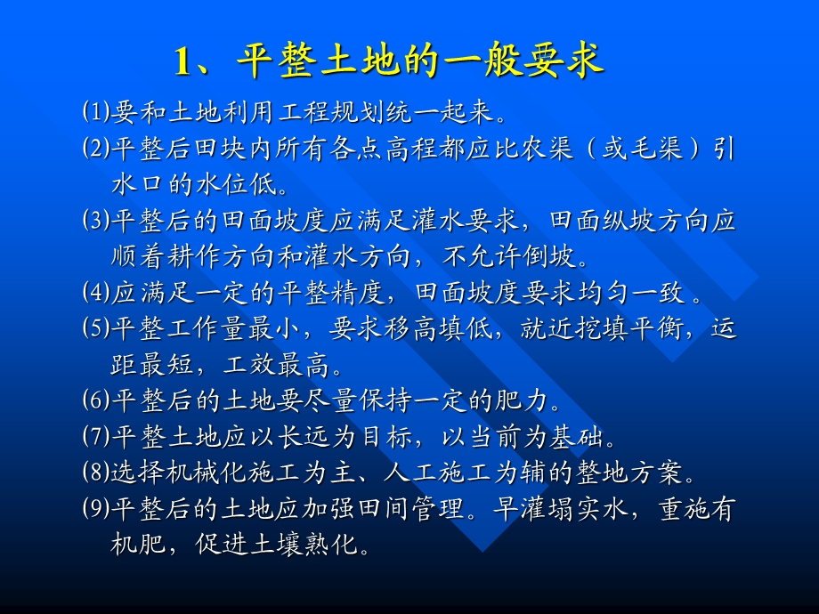 土地开发整理规划设计培训材料-土地平整工程.ppt_第3页